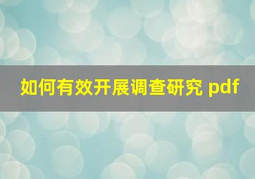 如何有效开展调查研究 pdf